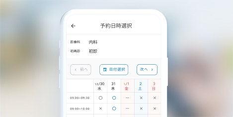 オンライン診療 予約