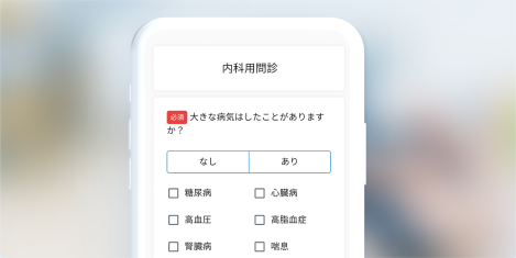 オンライン診療 問診回答