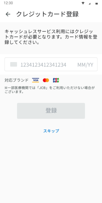 オンライン診療 クレジットカード登録