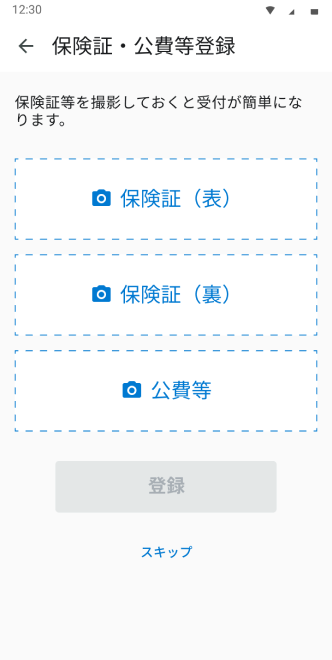 オンライン診療 保険証登録