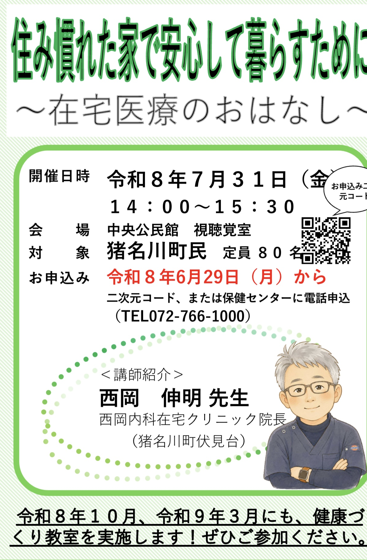 講演会のお知らせ（猪名川町民の方対象）